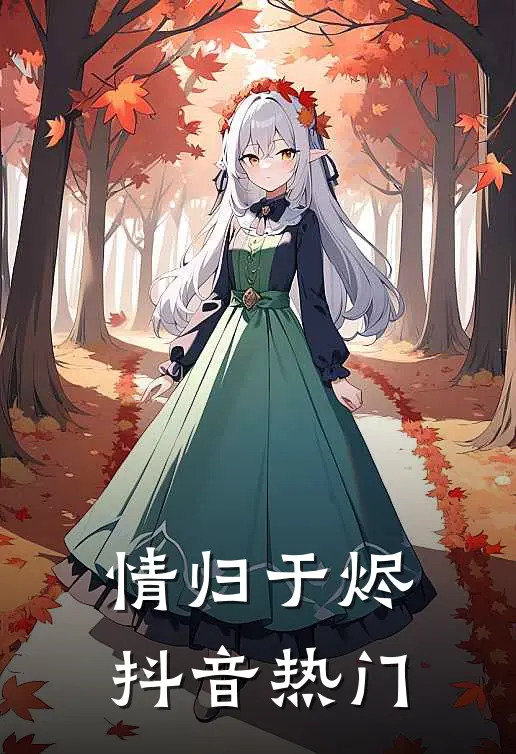 情归于烬抖音热门