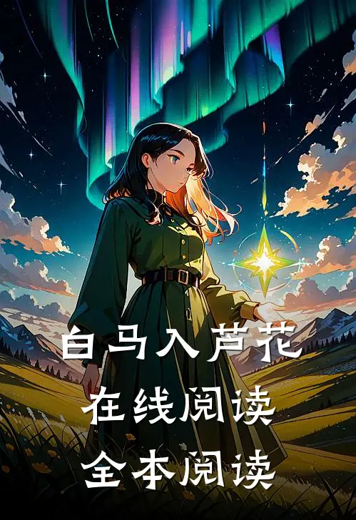 白马入芦花在线阅读全本阅读