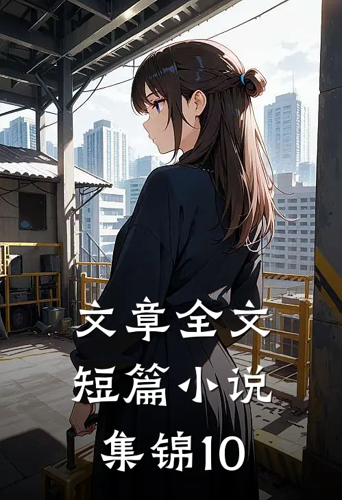 文章全文短篇小说集锦10