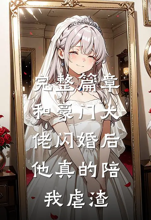 完整篇章和豪门大佬闪婚后，他真的陪我虐渣