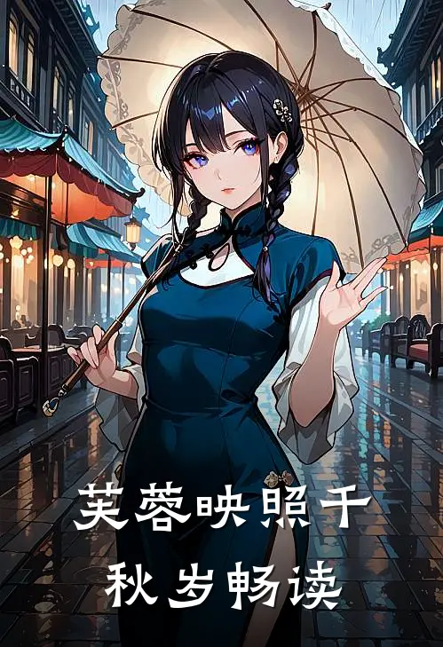 芙蓉映照千秋岁畅读