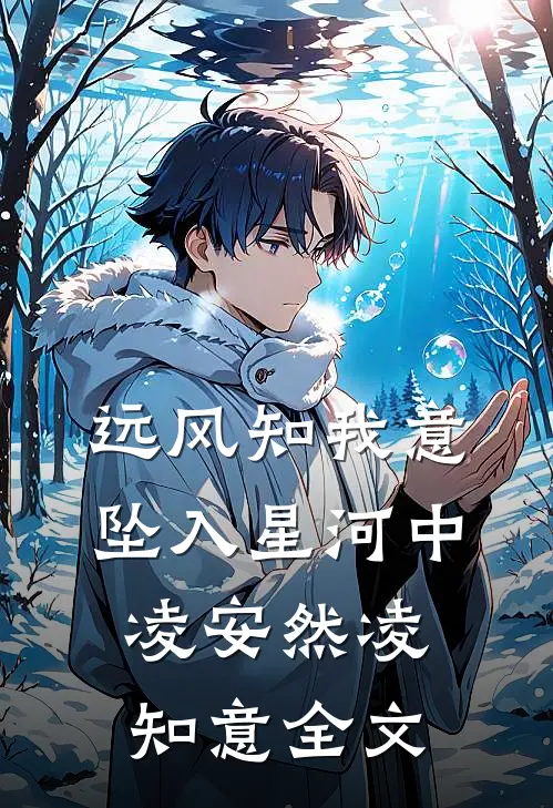 远风知我意，坠入星河中凌安然凌知意全文