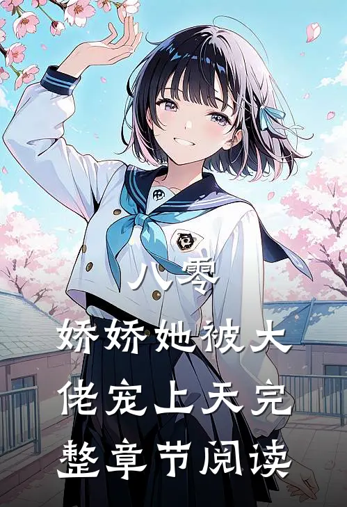 八零：娇娇她被大佬宠上天完整章节阅读
