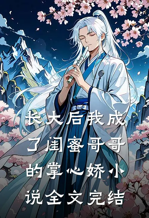 长大后我成了闺蜜哥哥的掌心娇小说全文完结