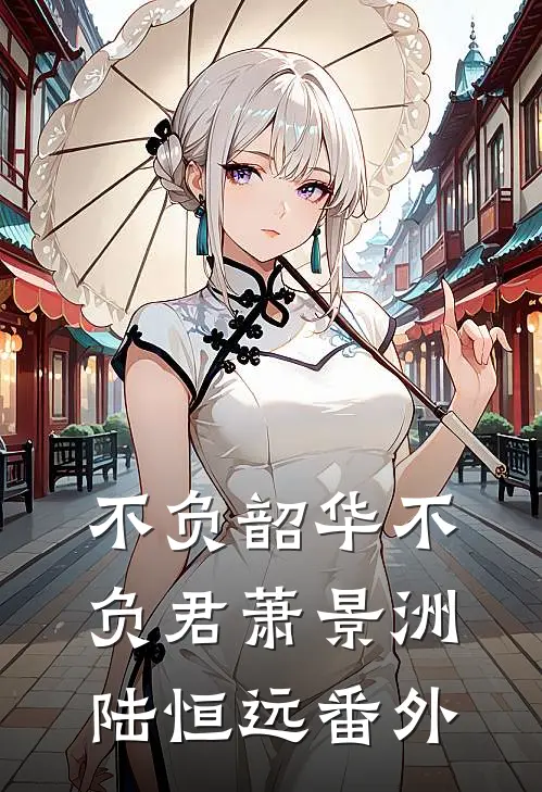 不负韶华不负君萧景洲陆恒远番外