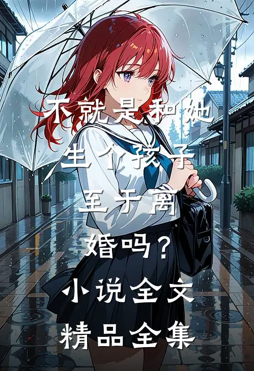 不就是和她生个孩子，至于离婚吗？小说全文精品全集