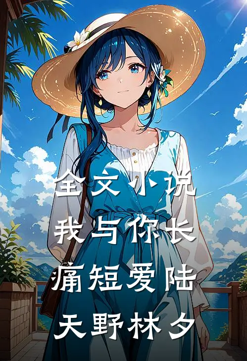 全文小说我与你长痛短爱陆天野林夕