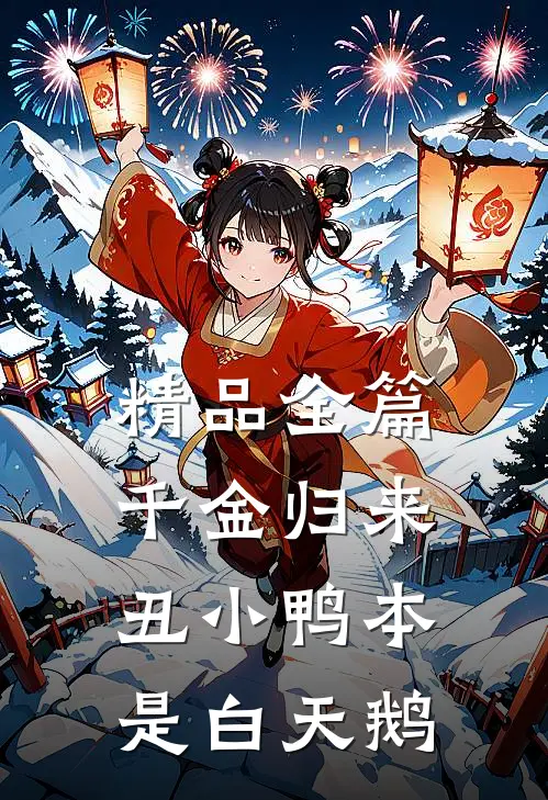 精品全篇千金归来：丑小鸭本是白天鹅