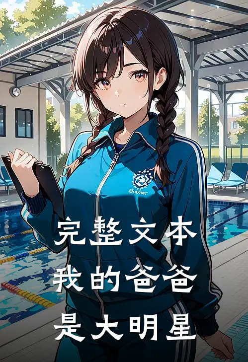 完整文本我的爸爸是大明星在线观看