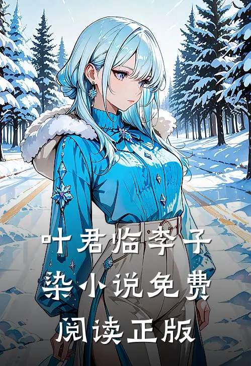 神女老婆，却在背地承欢作乐完结版