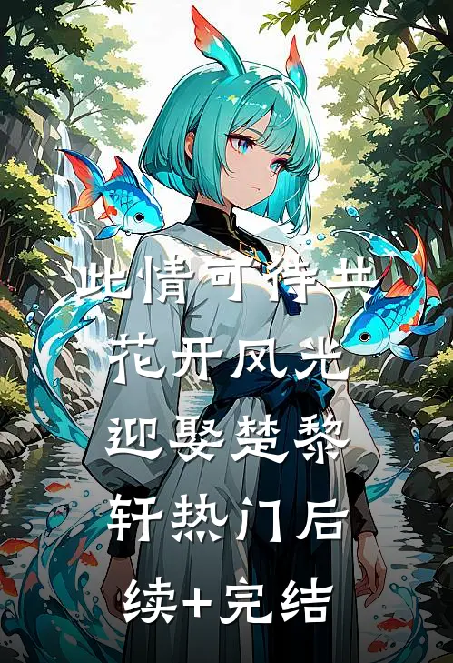 此情可待共花开-风光迎娶楚黎轩热门后续+完结