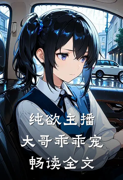 纯欲主播大哥乖乖宠畅读全文