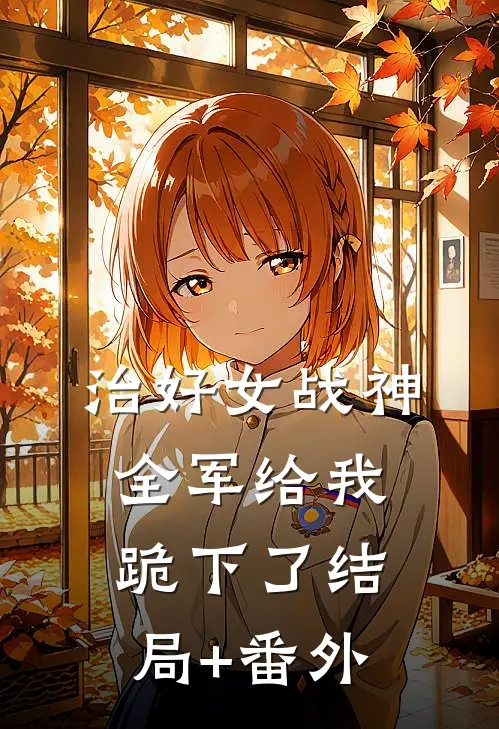 治好女战神，全军给我跪下了结局+番外