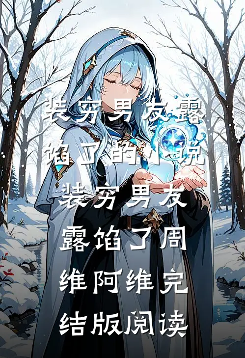 装穷男友露馅了的小说装穷男友露馅了周维阿维完结版阅读