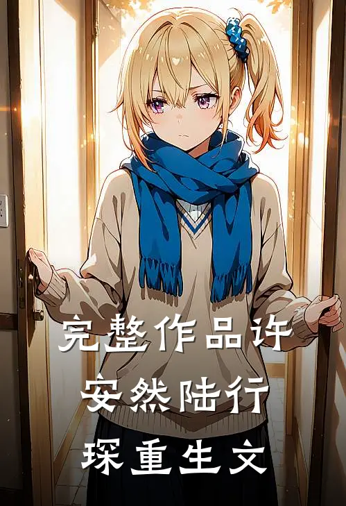 完整作品许安然陆行琛重生文