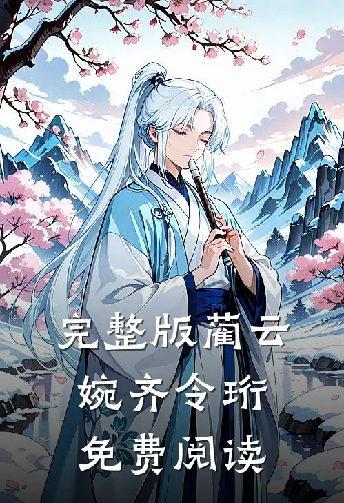 完整版蔺云婉齐令珩免费阅读