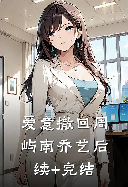 爱意撤回周屿南乔艺后续+完结