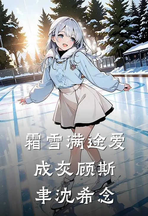 霜雪满途爱成灰顾斯聿沈希念