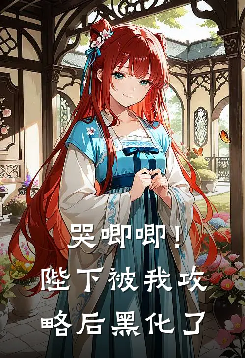 哭唧唧!陛下被我攻略后黑化了 鱼二黛黛