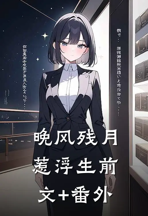 晚风残月惹浮生前文+番外