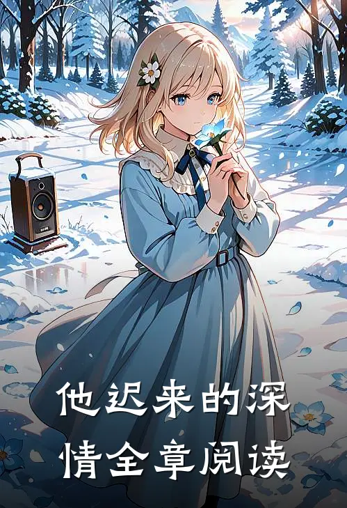 他迟来的深情全章阅读