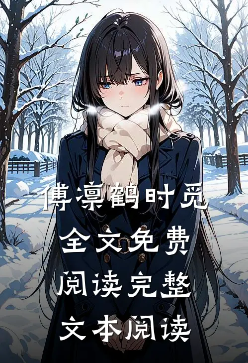 傅凛鹤时觅全文免费阅读完整文本阅读