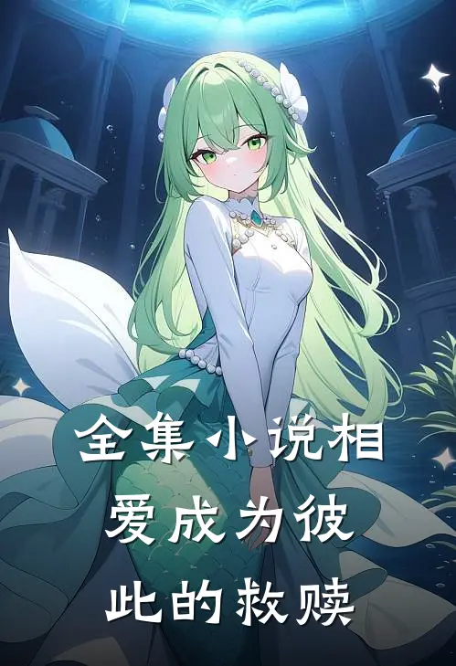 全集小说相爱成为彼此的救赎