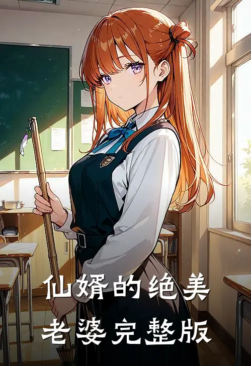 仙婿的绝美老婆完整版