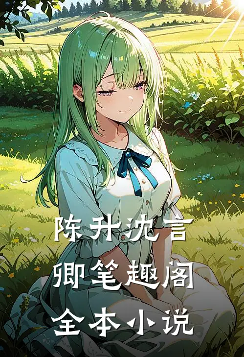 陈升沈言卿笔趣阁全本小说