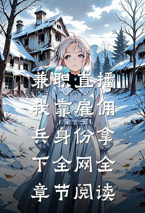兼职直播：我靠雇佣兵身份拿下全网全章节阅读