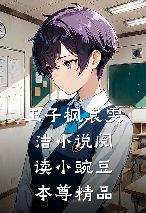 王子枫袁雯洁小说阅读小豌豆本尊精品