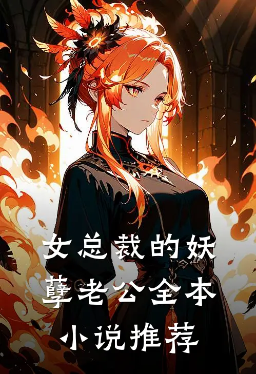 女总裁的妖孽老公全本小说推荐