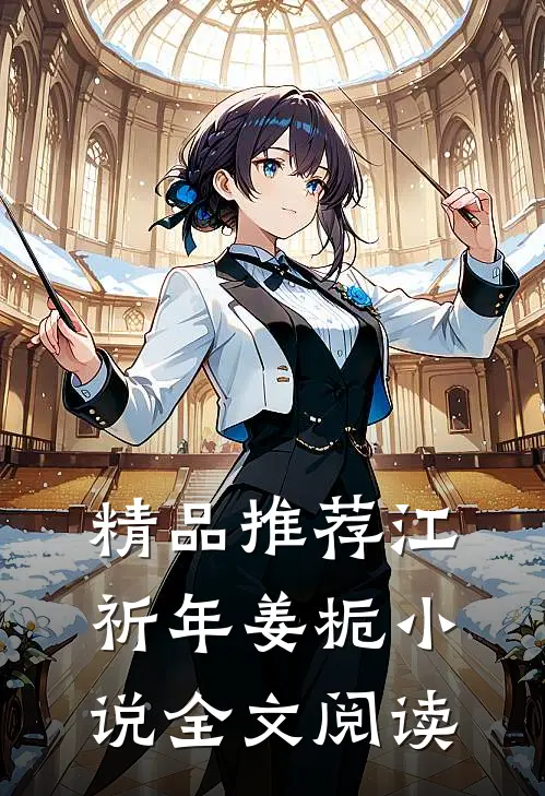 精品推荐江祈年姜栀小说全文阅读