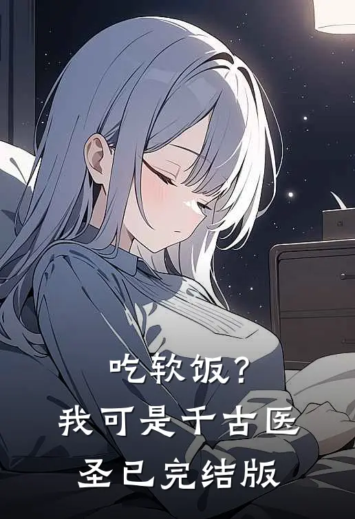 吃软饭？我可是千古医圣已完结版