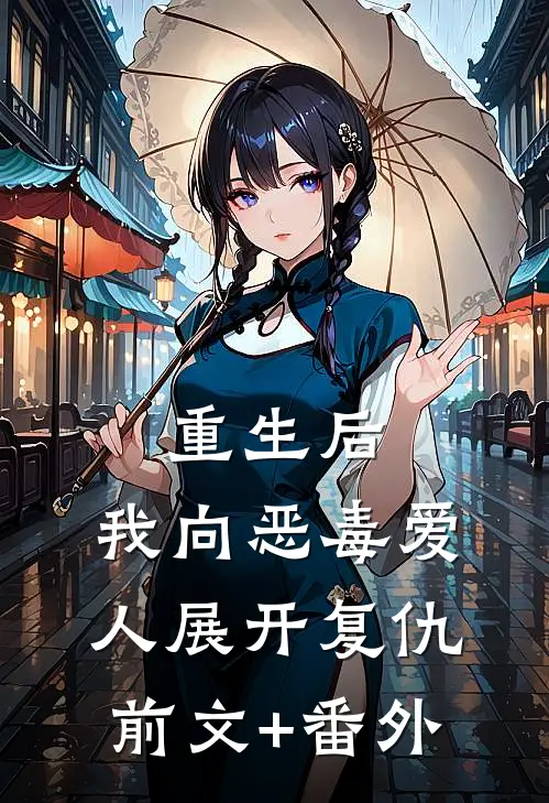 重生后，我向恶毒爱人展开复仇前文+番外