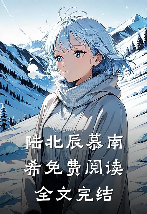 陆北辰慕南希免费阅读全文完结