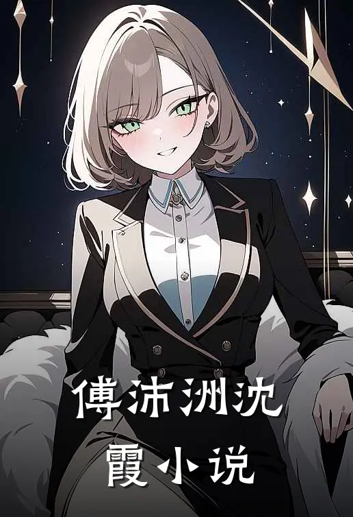 傅沛洲沈霞小说