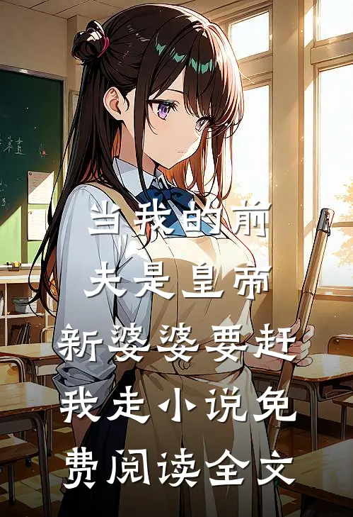 当我的前夫是皇帝，新婆婆要赶我走小说免费阅读全文