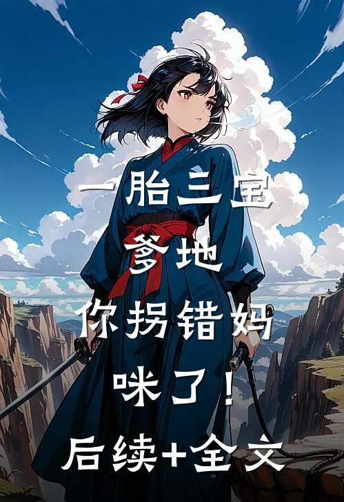 一胎三宝：爹地，你拐错妈咪了！后续+全文