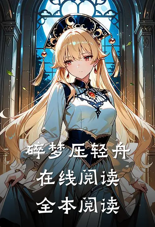 碎梦压轻舟在线阅读全本阅读