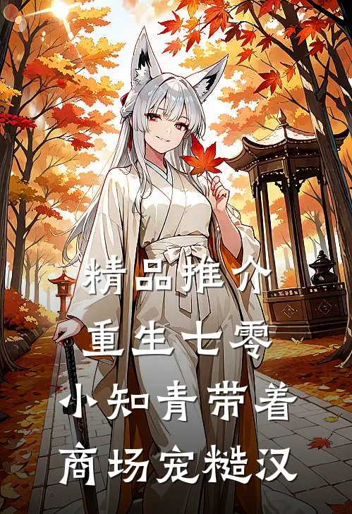 精品推介重生七零，小知青带着商场宠糙汉