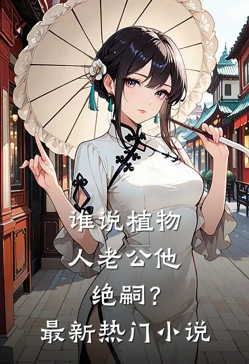 谁说植物人老公他绝嗣？最新热门小说