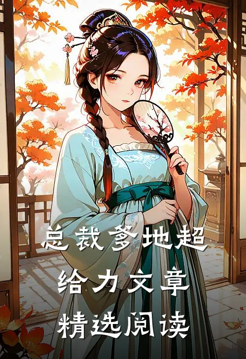 总裁爹地超给力文章精选阅读