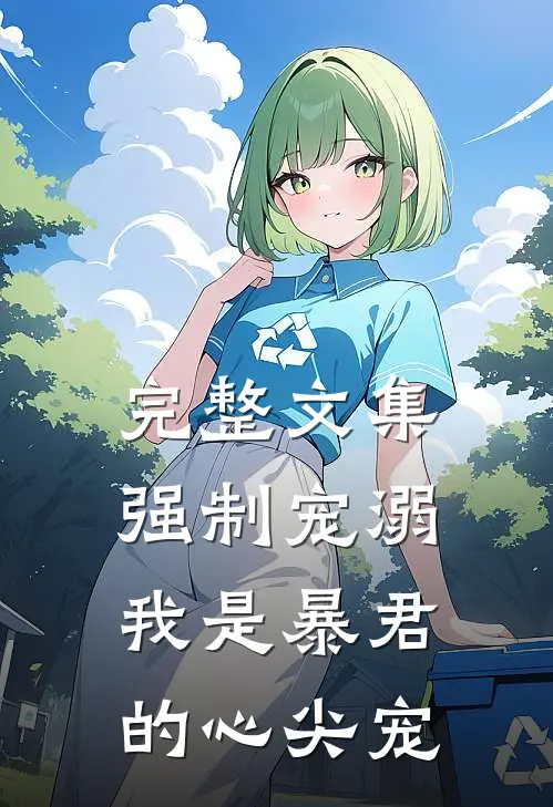 完整文集强制宠溺，我是暴君的心尖宠