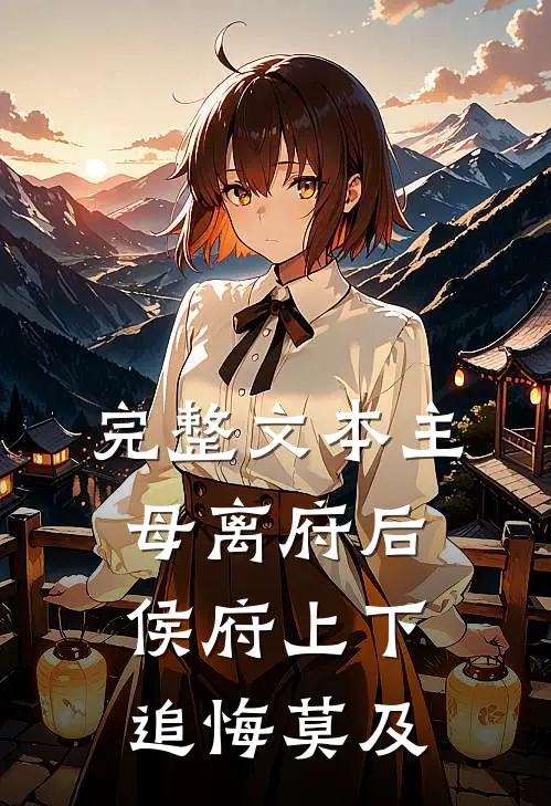完整文本主母离府后侯府上下追悔莫及