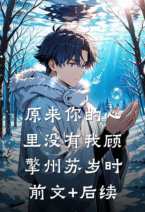 原来你的心里没有我顾擎州苏岁时前文+后续