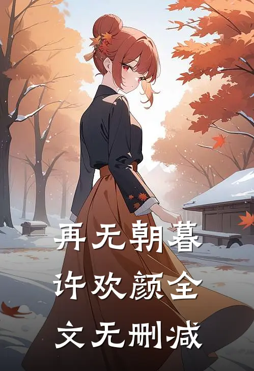 再无朝暮许欢颜全文无删减