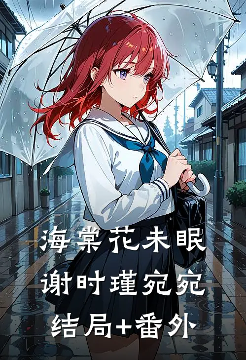 海棠花未眠谢时瑾宛宛结局+番外