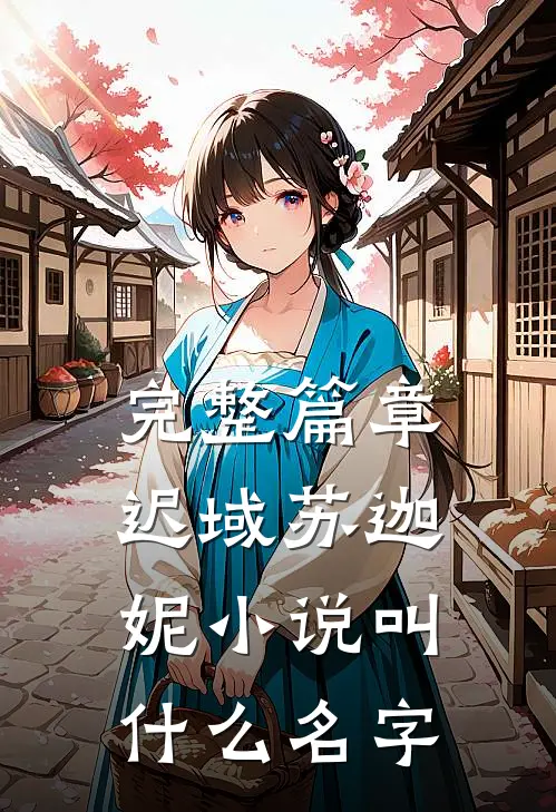 完整篇章迟域苏迦妮小说叫什么名字