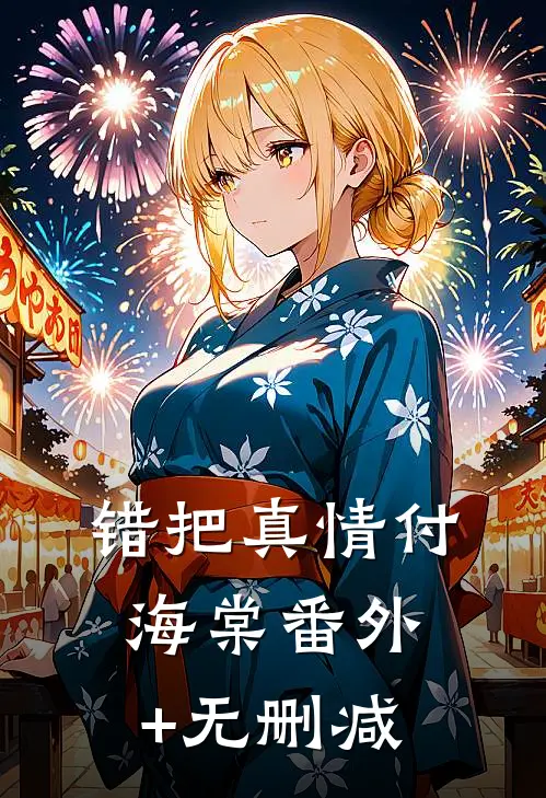 错把真情付海棠番外+无删减